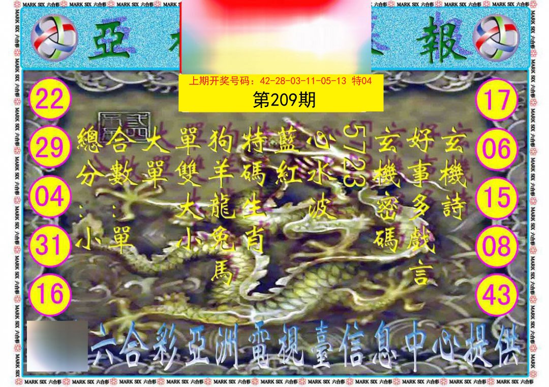 2024209期亚视内幕报