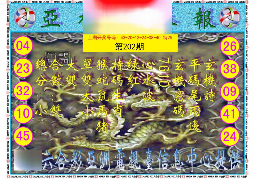 2024202期亚视内幕报