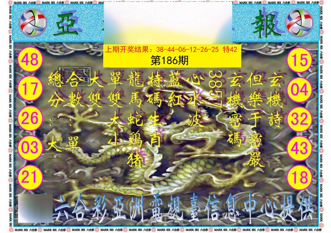 2024186期亚视内幕报