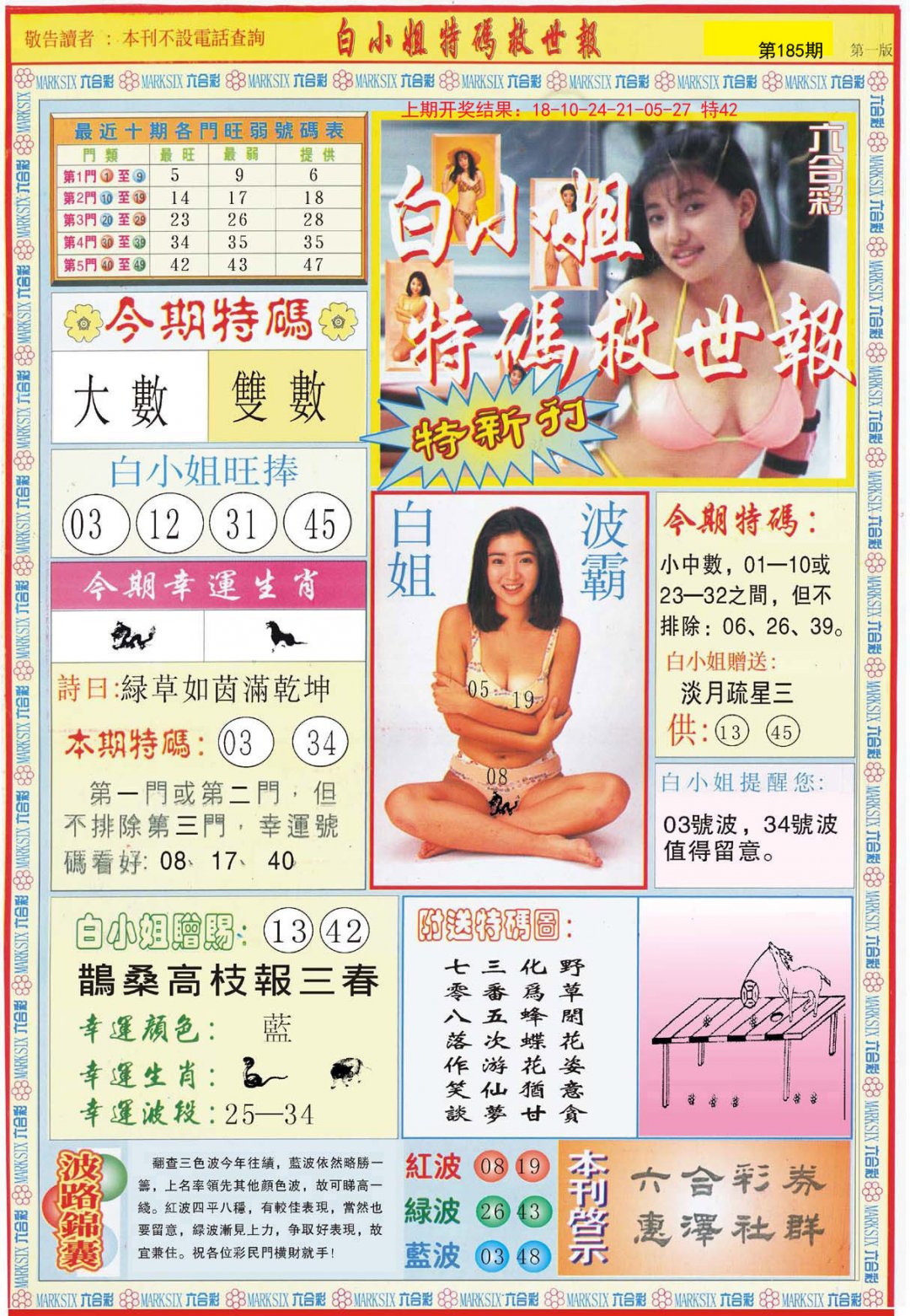 2024185期白小姐特新刊A