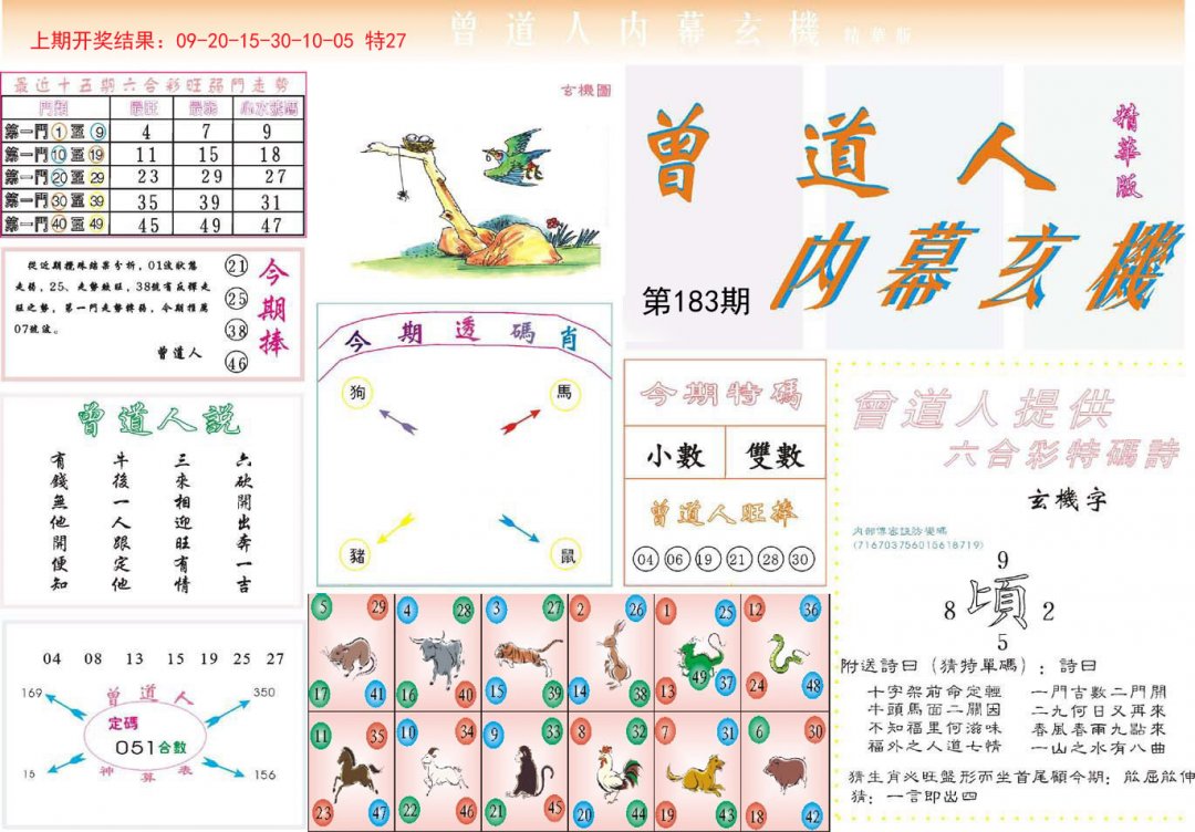 2024183期曾道人内幕精华版