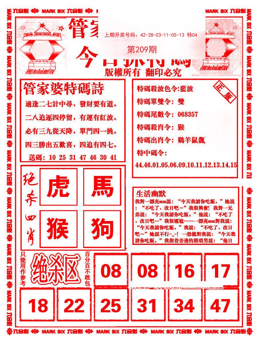 2024209期管家婆抓特码B