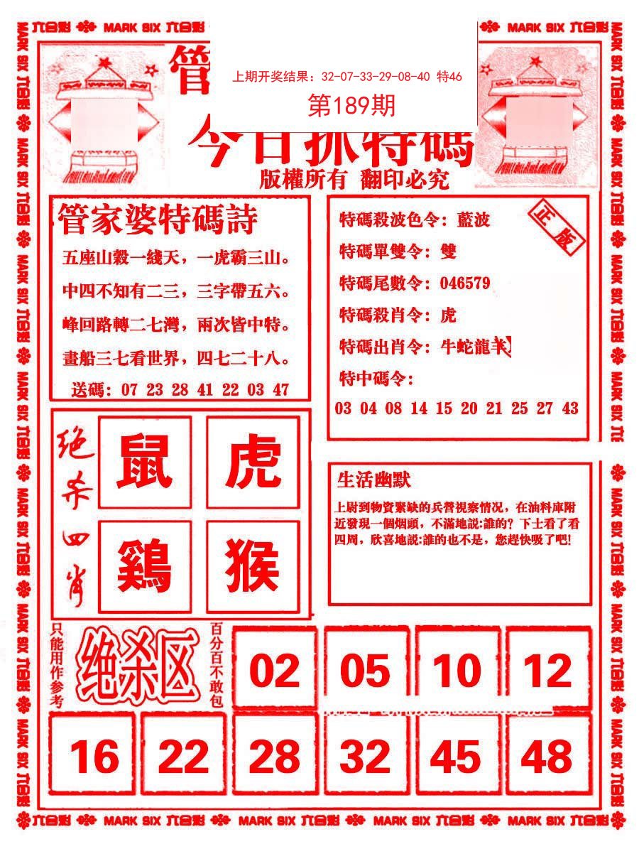 2024189期管家婆抓特码B