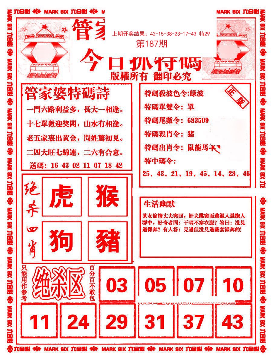 2024187期管家婆抓特码B