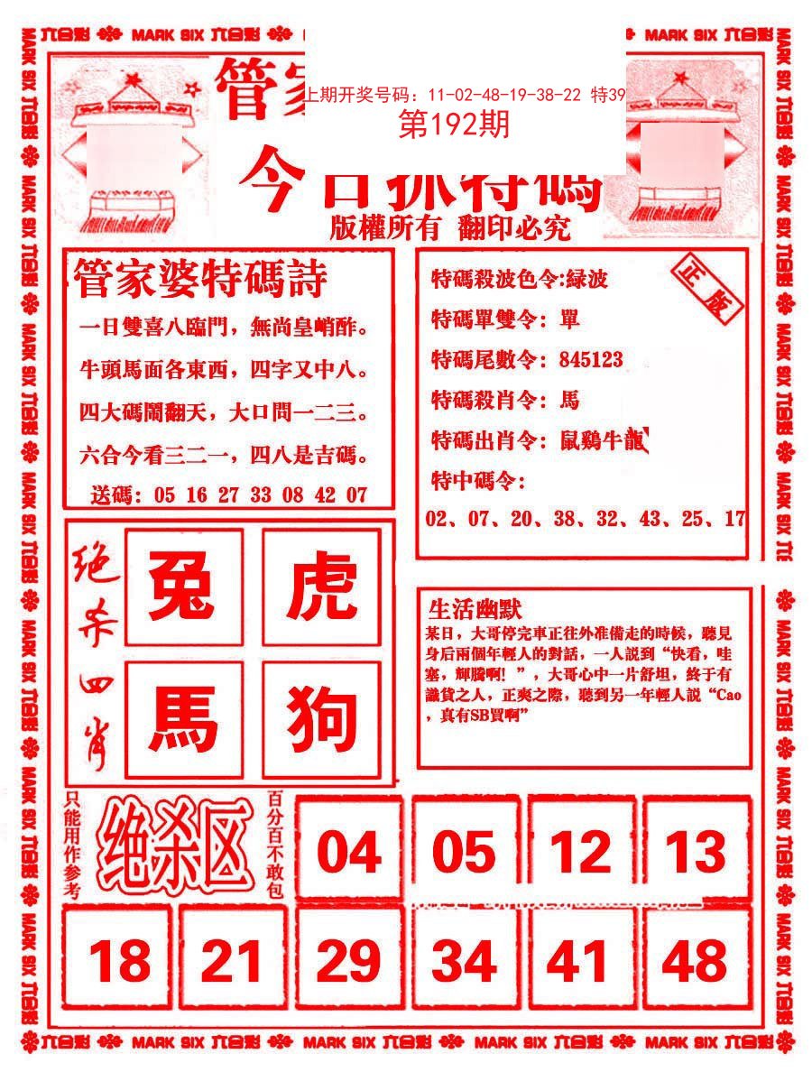 2024192期管家婆抓特码B