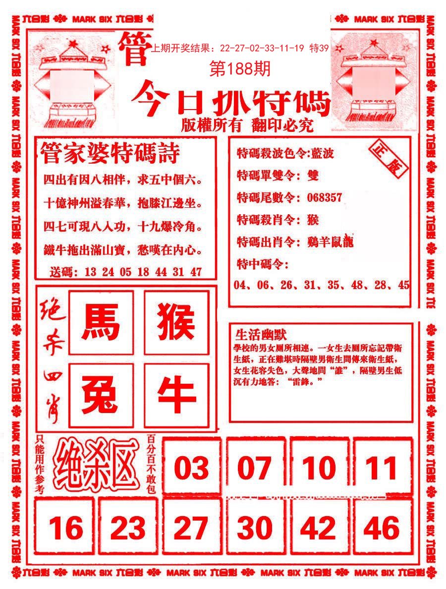 2024188期管家婆抓特码B