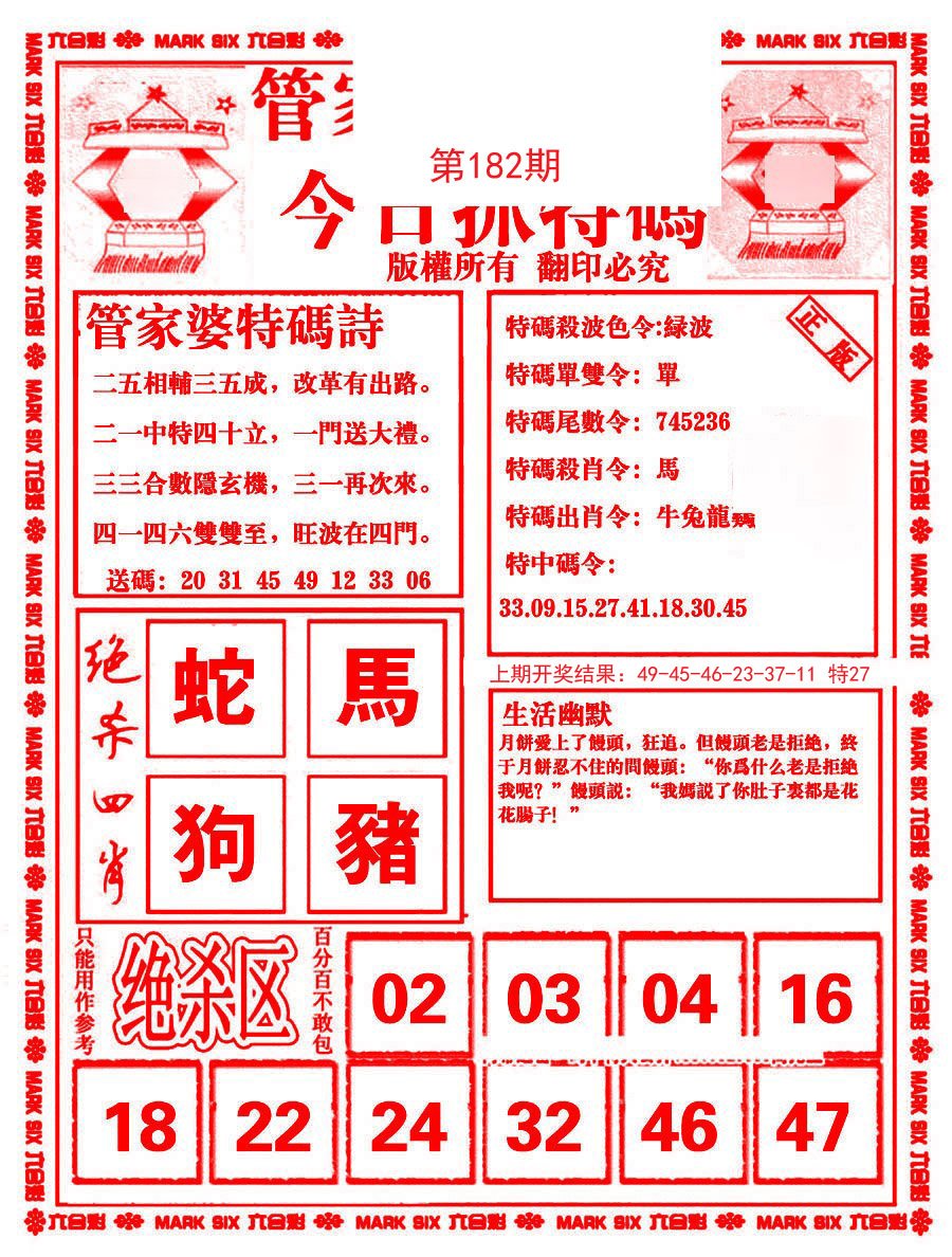 2024182期管家婆抓特码B