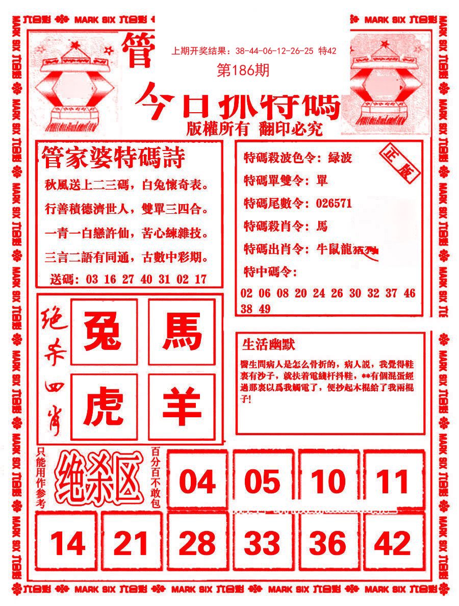 2024186期管家婆抓特码B