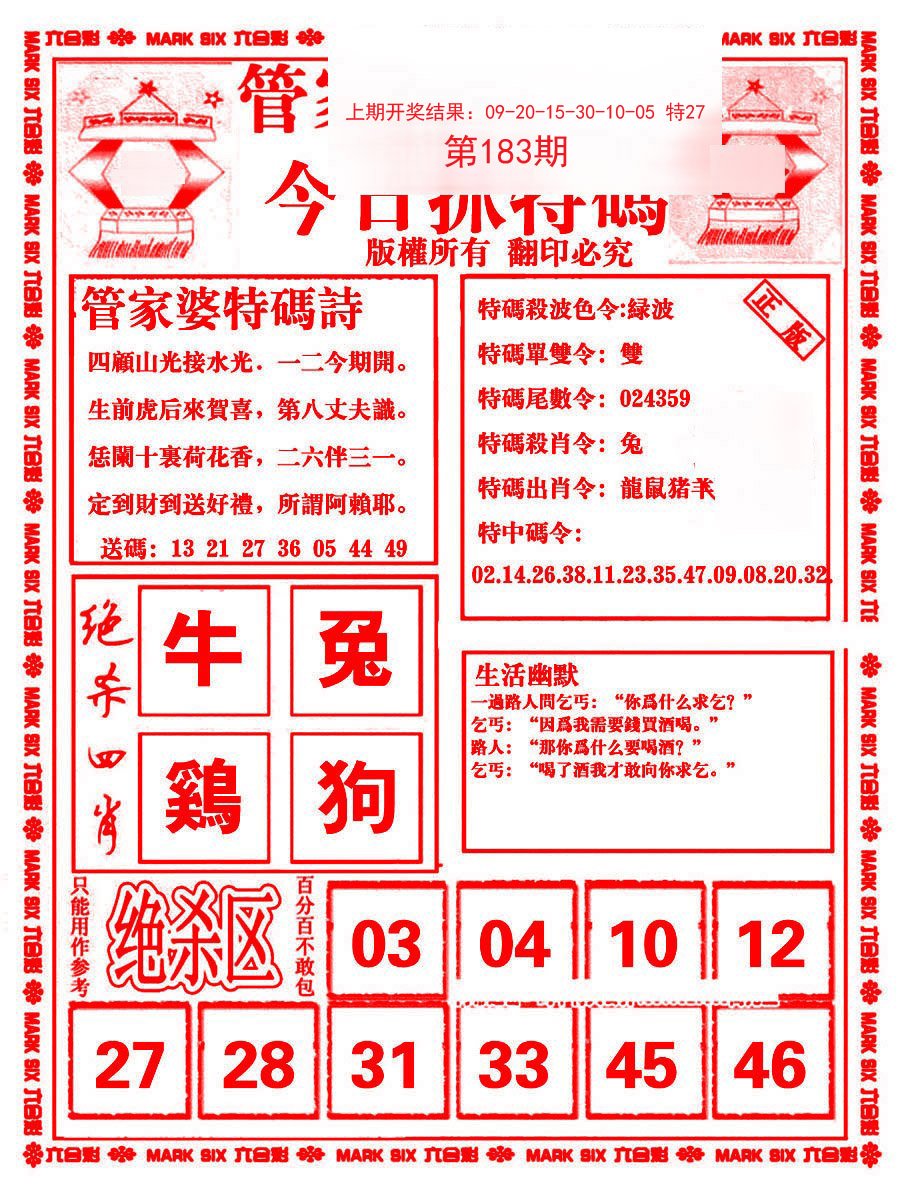 2024183期管家婆抓特码B