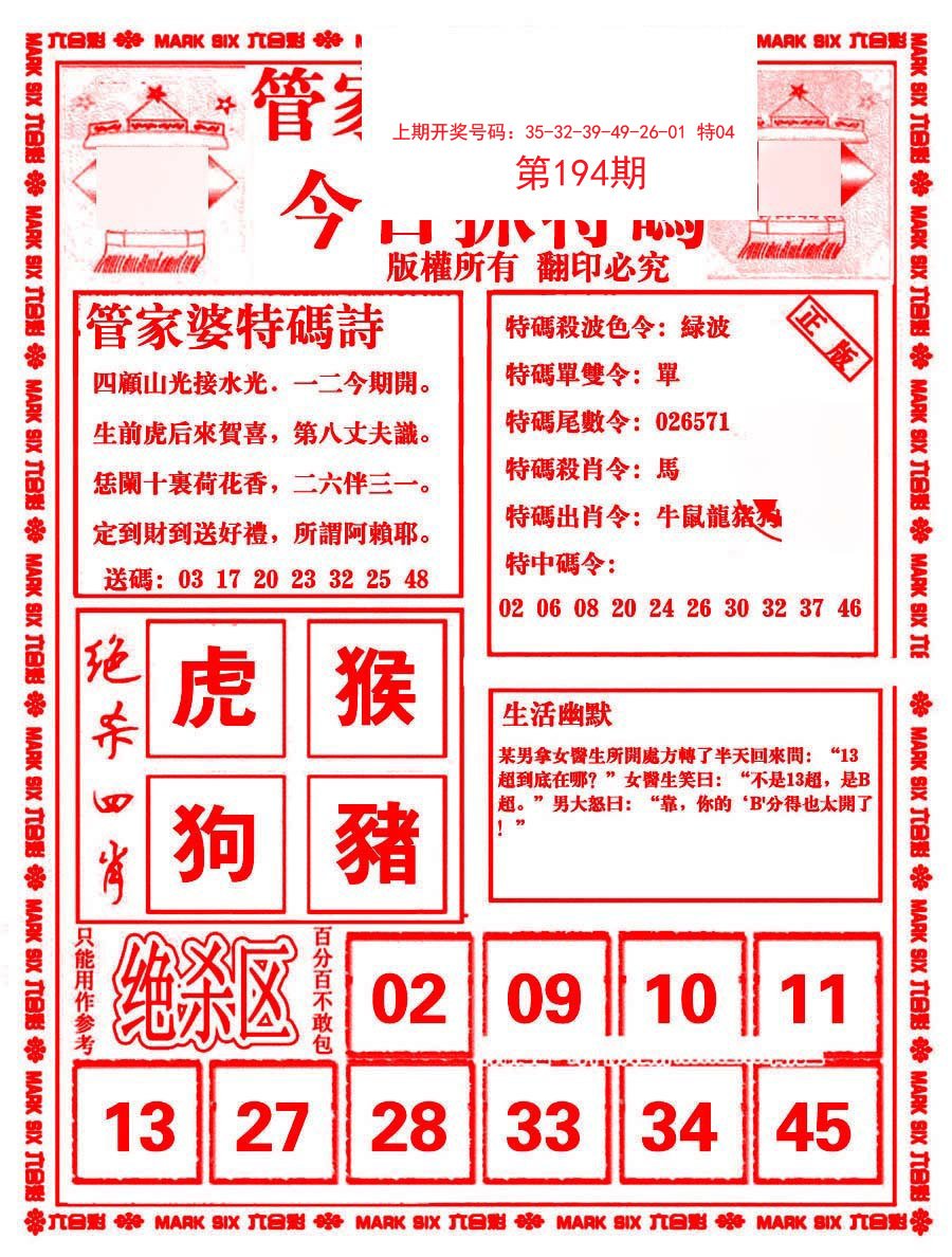 2024194期管家婆抓特码B