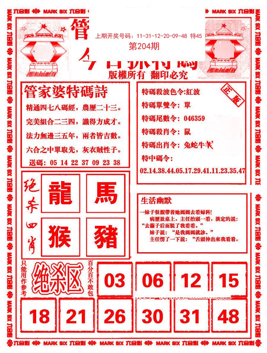 2024204期管家婆抓特码B