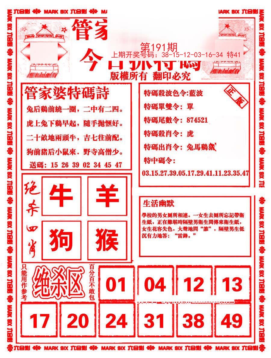 2024191期管家婆抓特码B