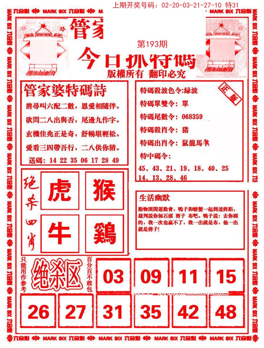 2024193期管家婆抓特码B