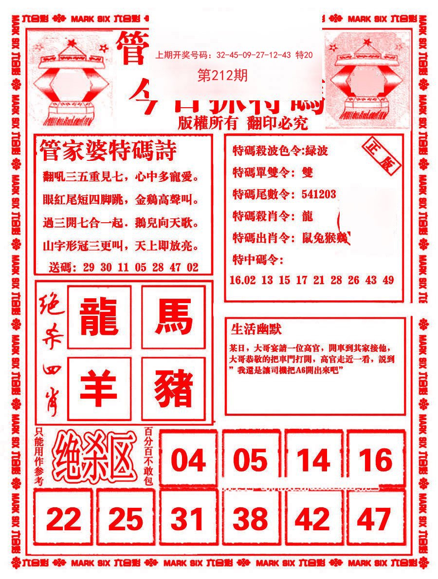 2024212期管家婆抓特码B