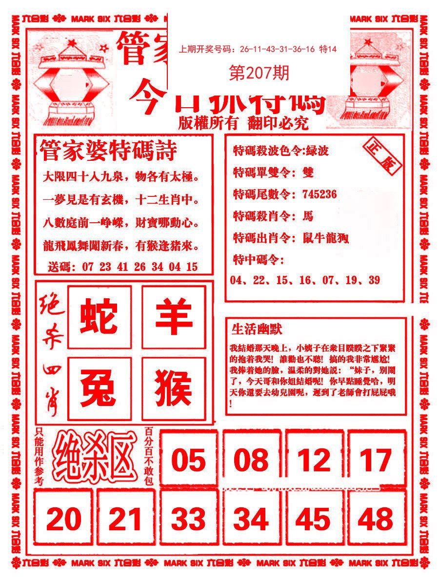 2024207期管家婆抓特码B