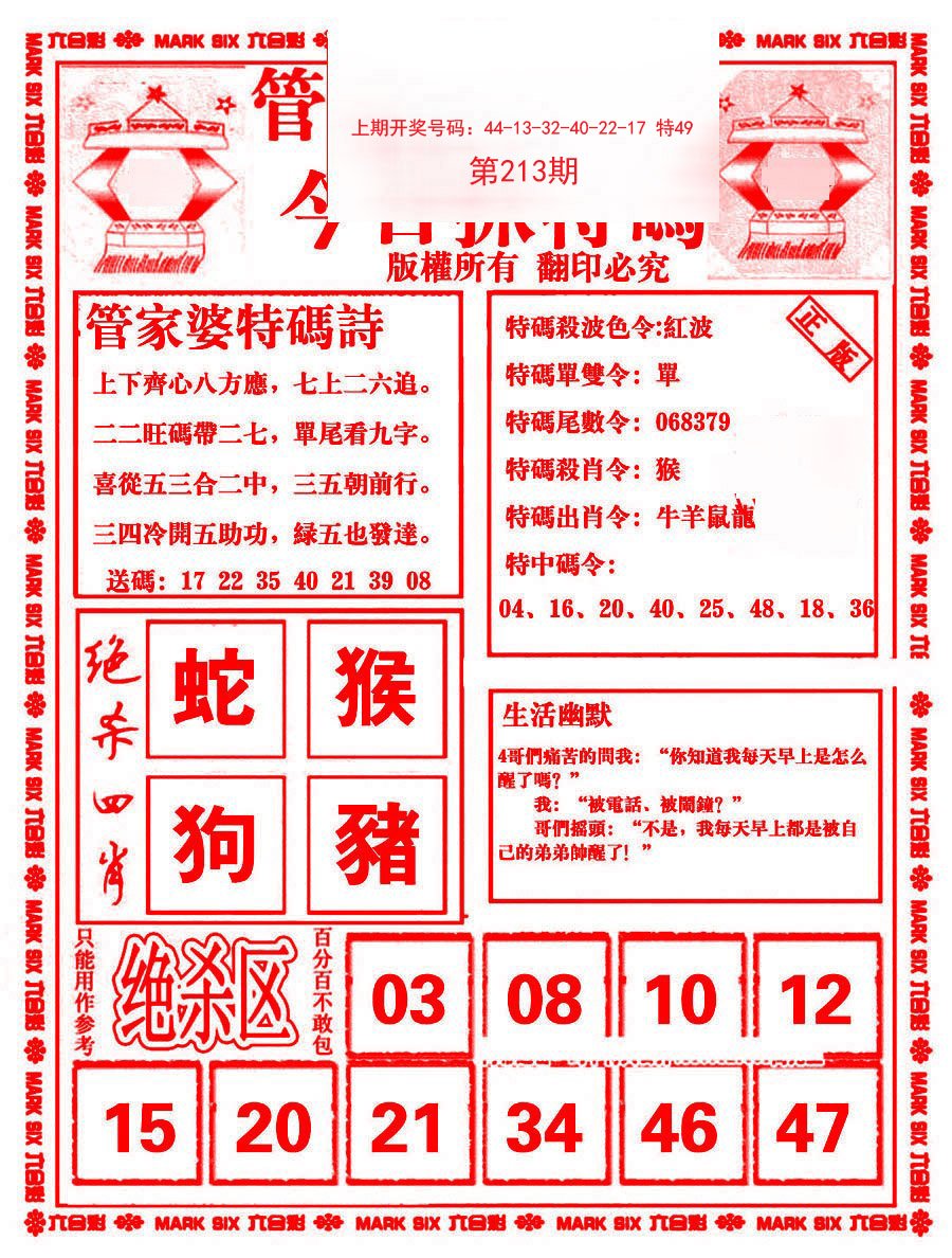 2024213期管家婆抓特码B