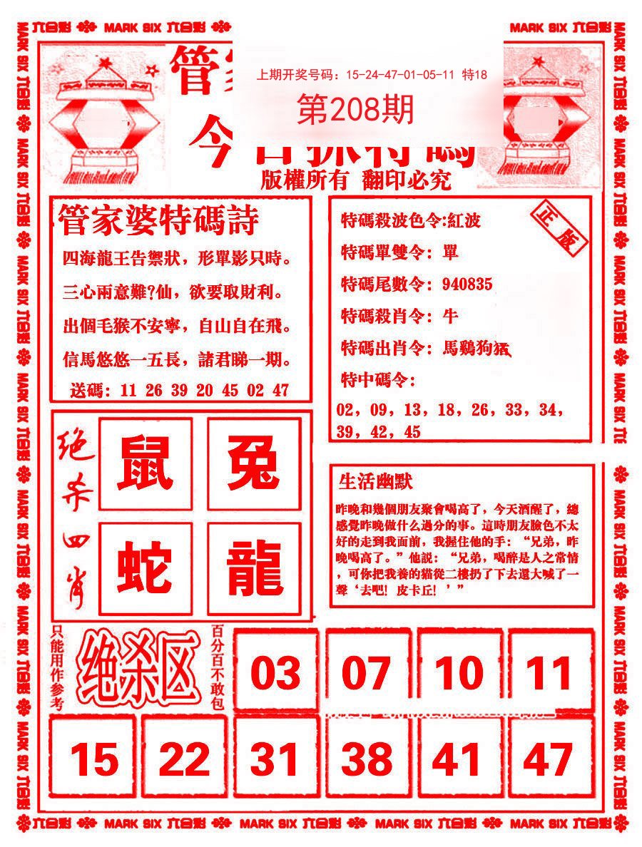 2024208期管家婆抓特码B