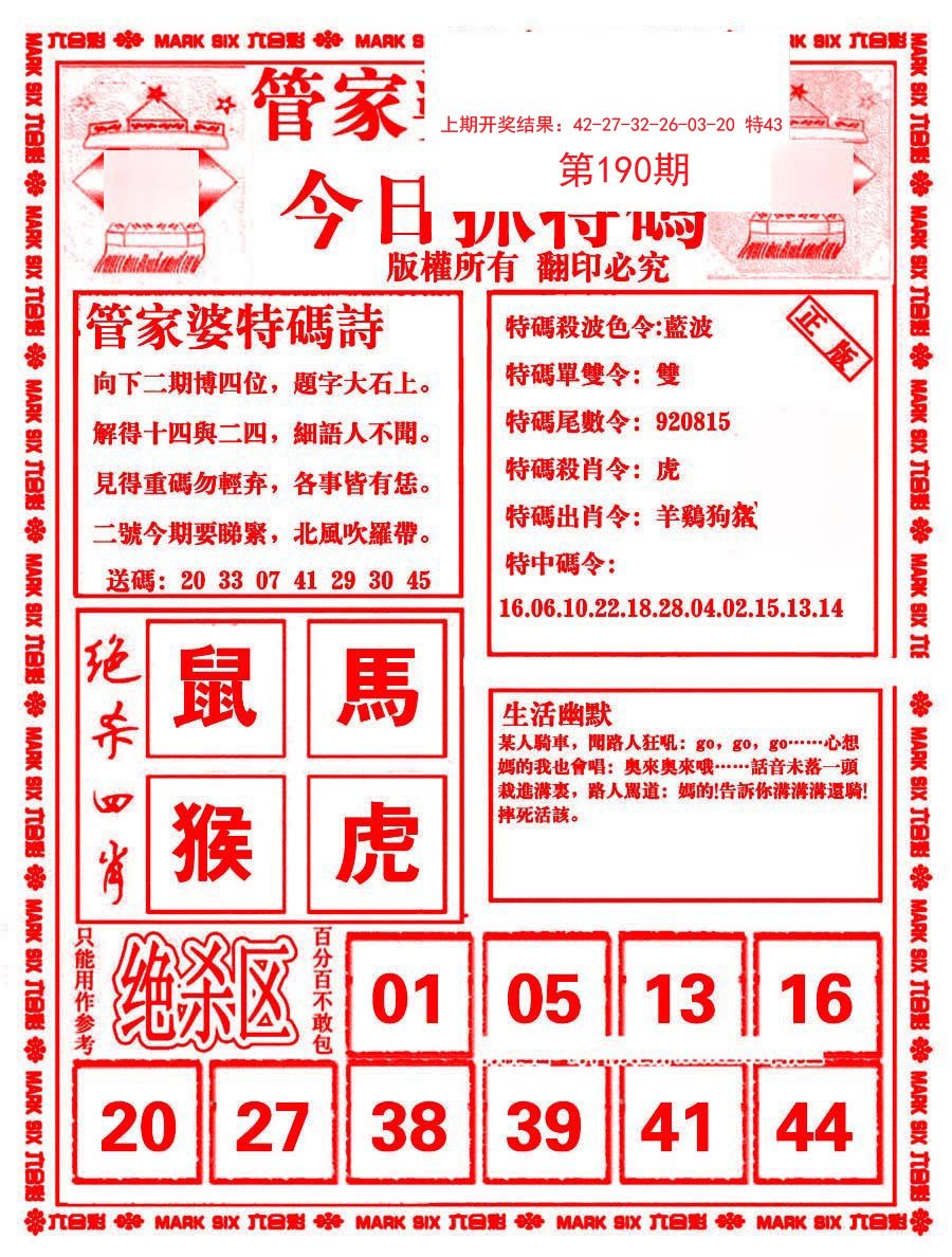 2024190期管家婆抓特码B
