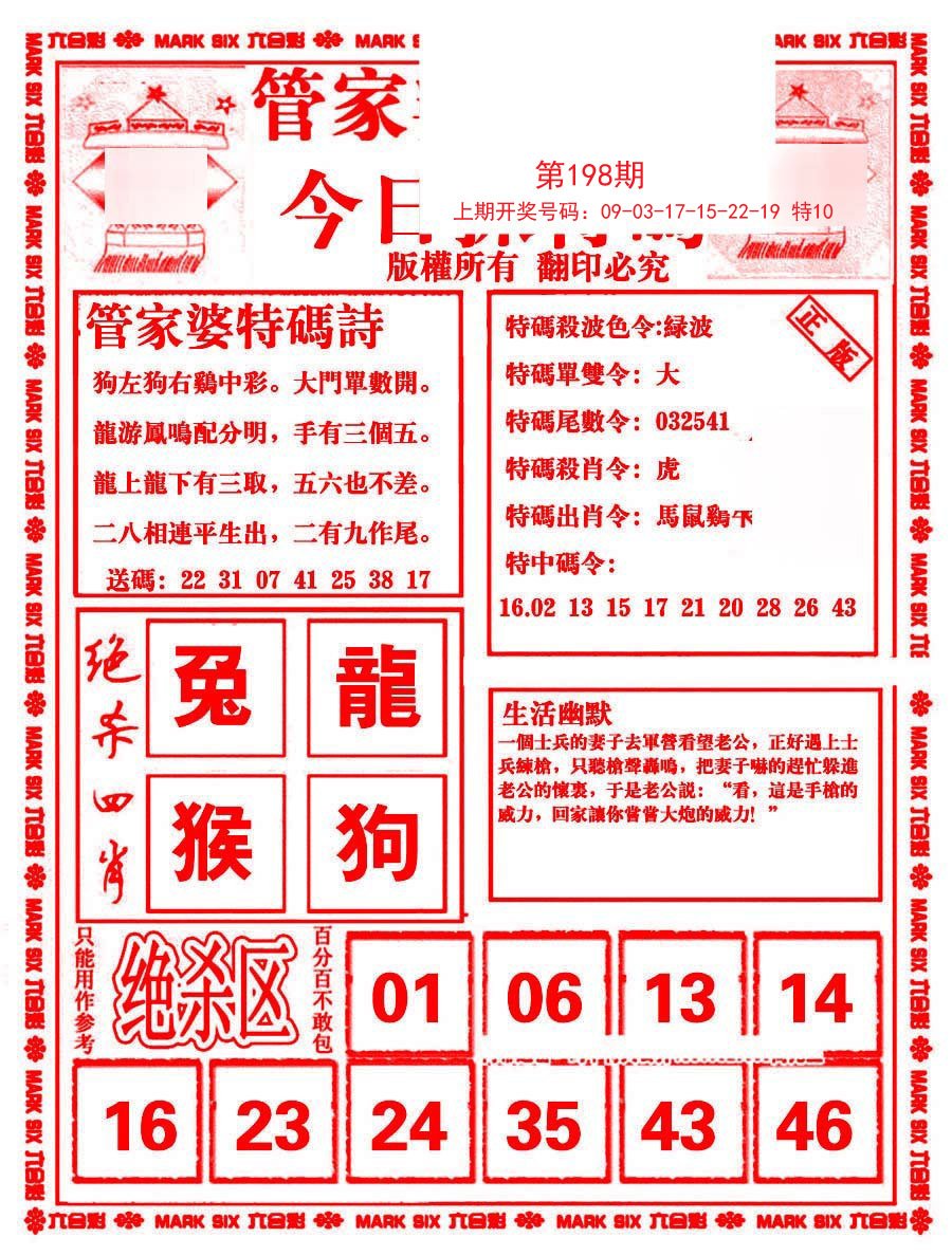 2024198期管家婆抓特码B