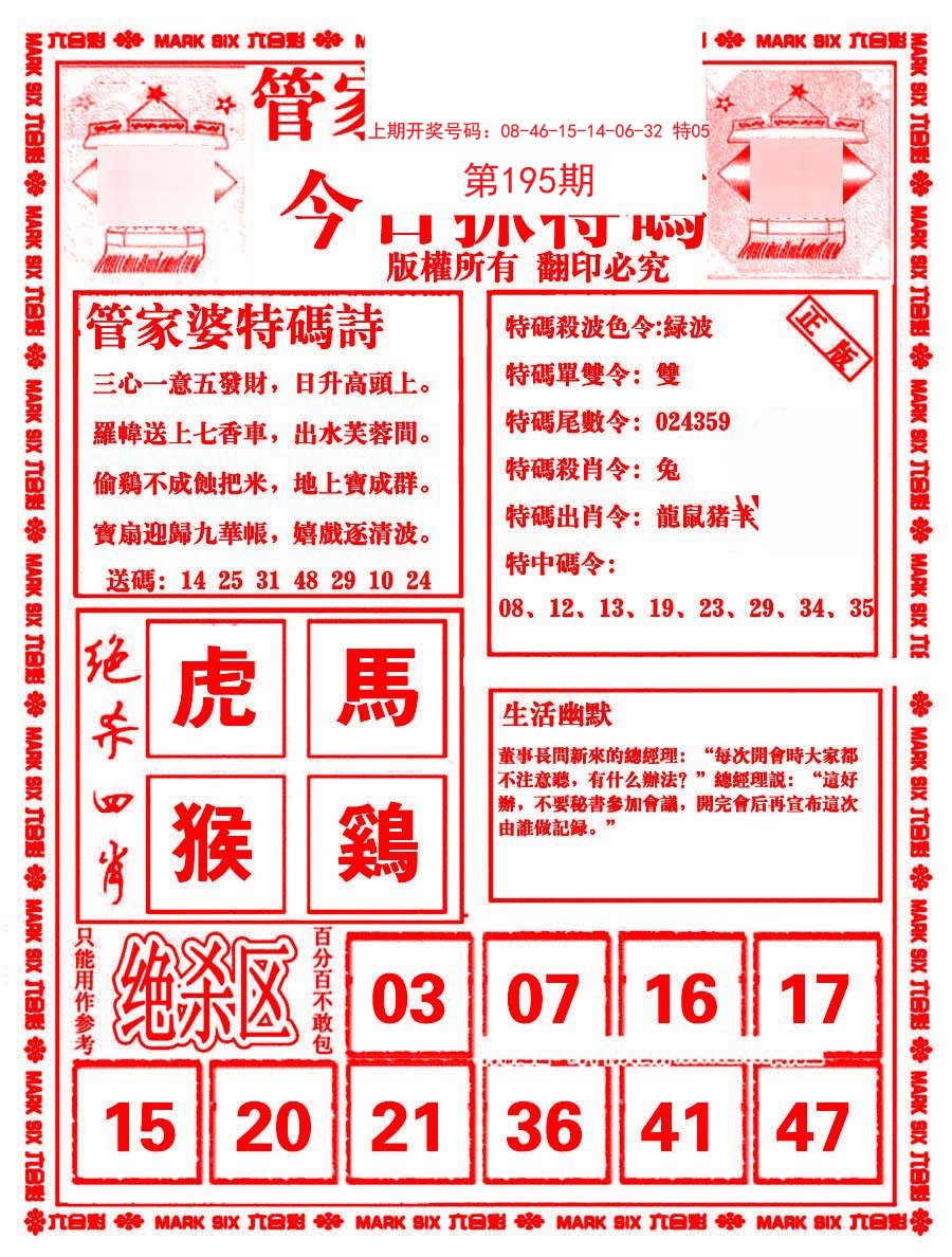 2024195期管家婆抓特码B
