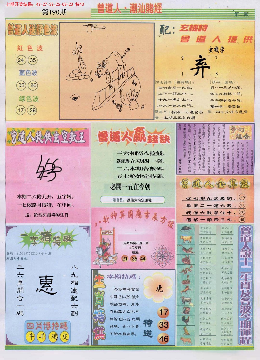 2024190期潮汕赌经B