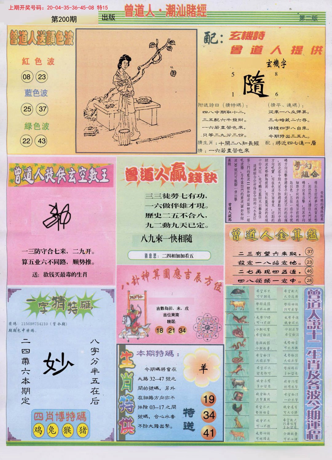 2024200期潮汕赌经B