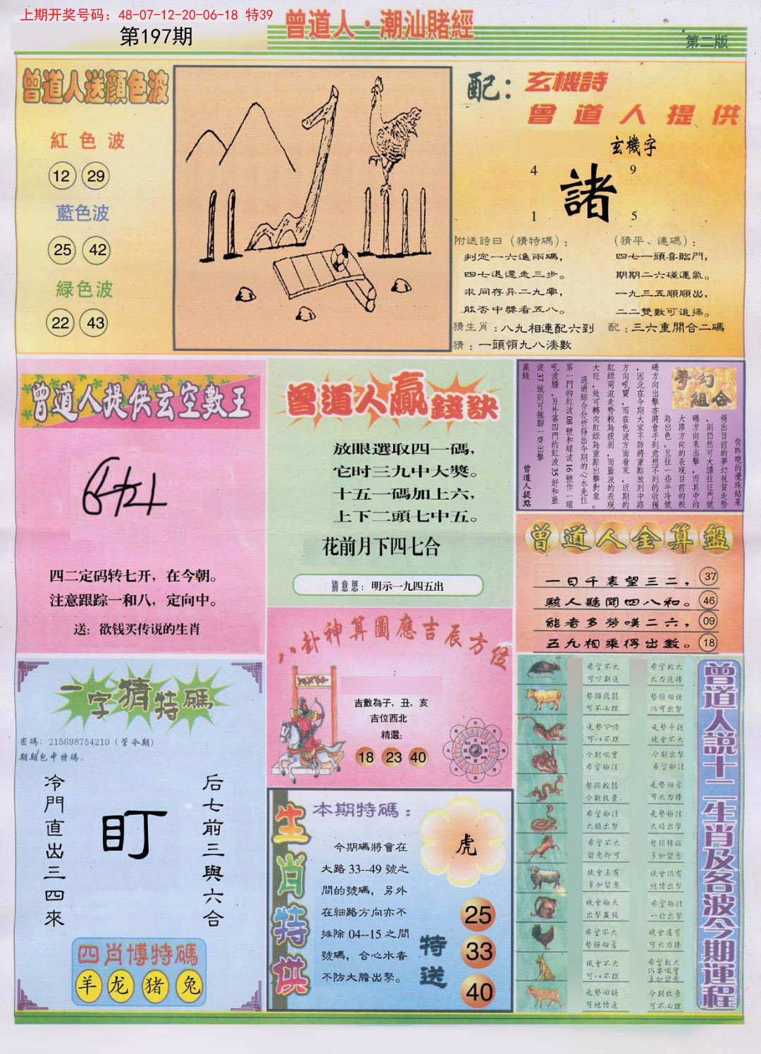 2024197期潮汕赌经B