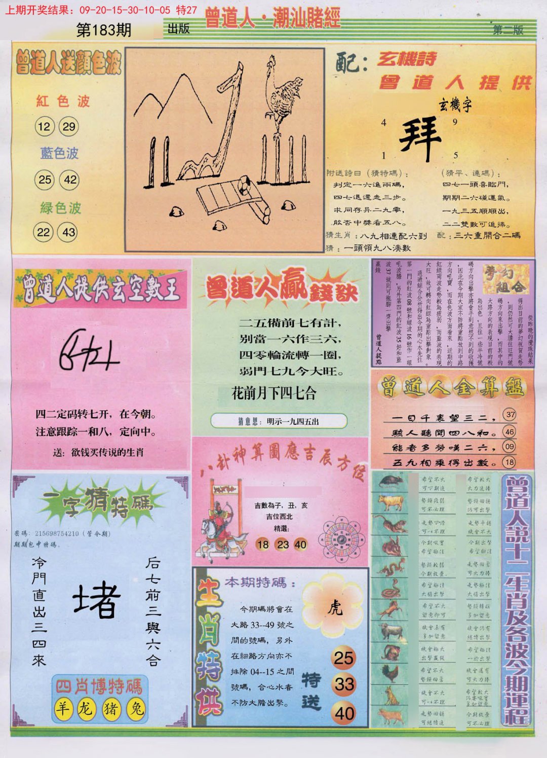 2024183期潮汕赌经B