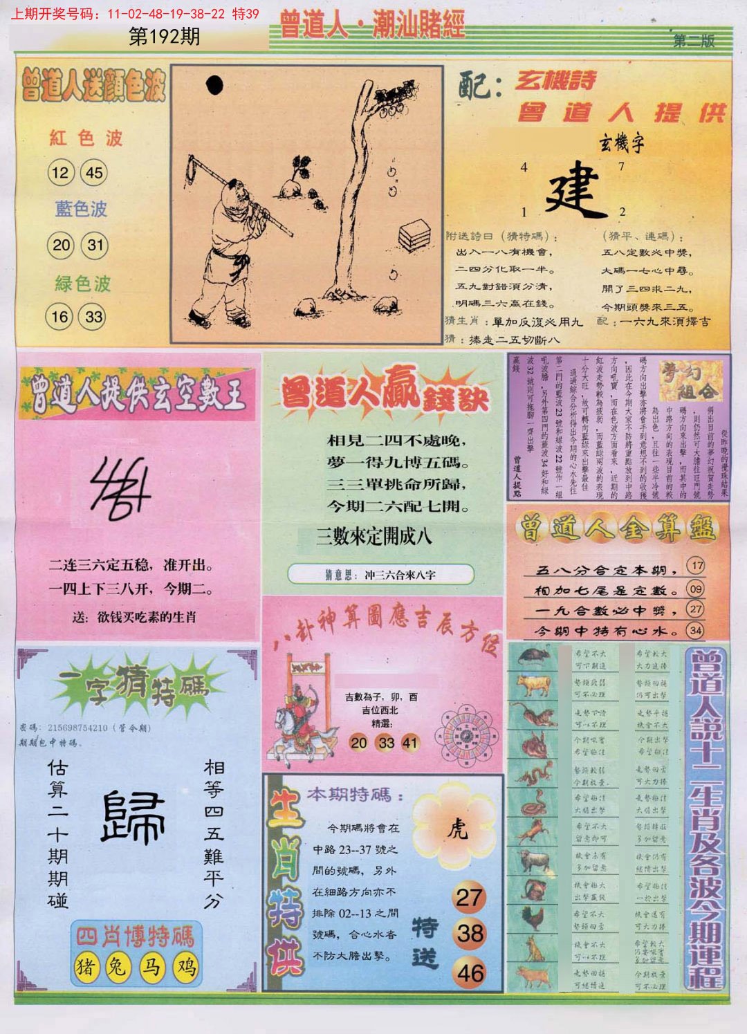 2024192期潮汕赌经B