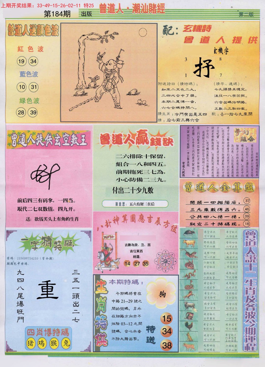 2024184期潮汕赌经B