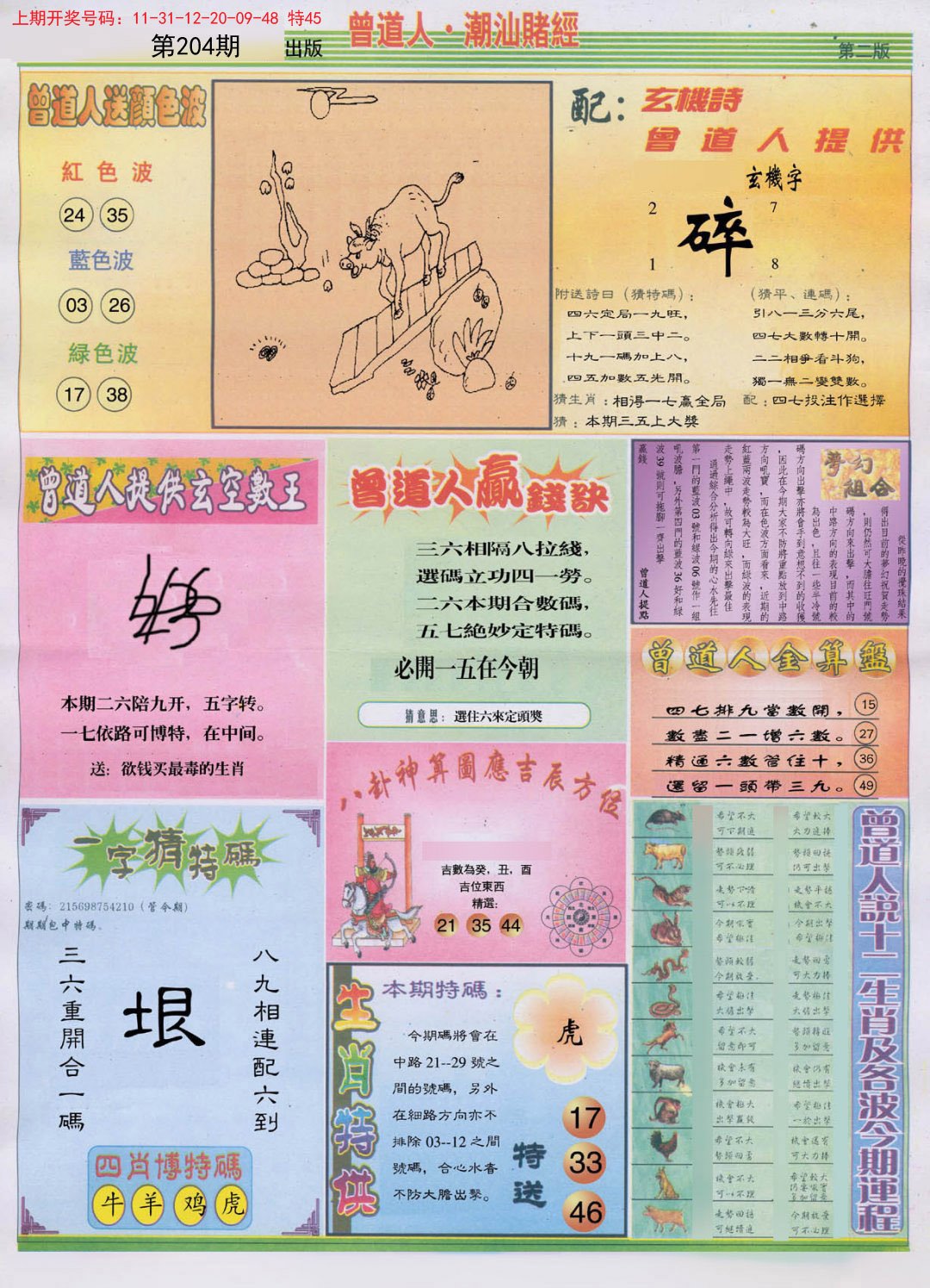 2024204期潮汕赌经B