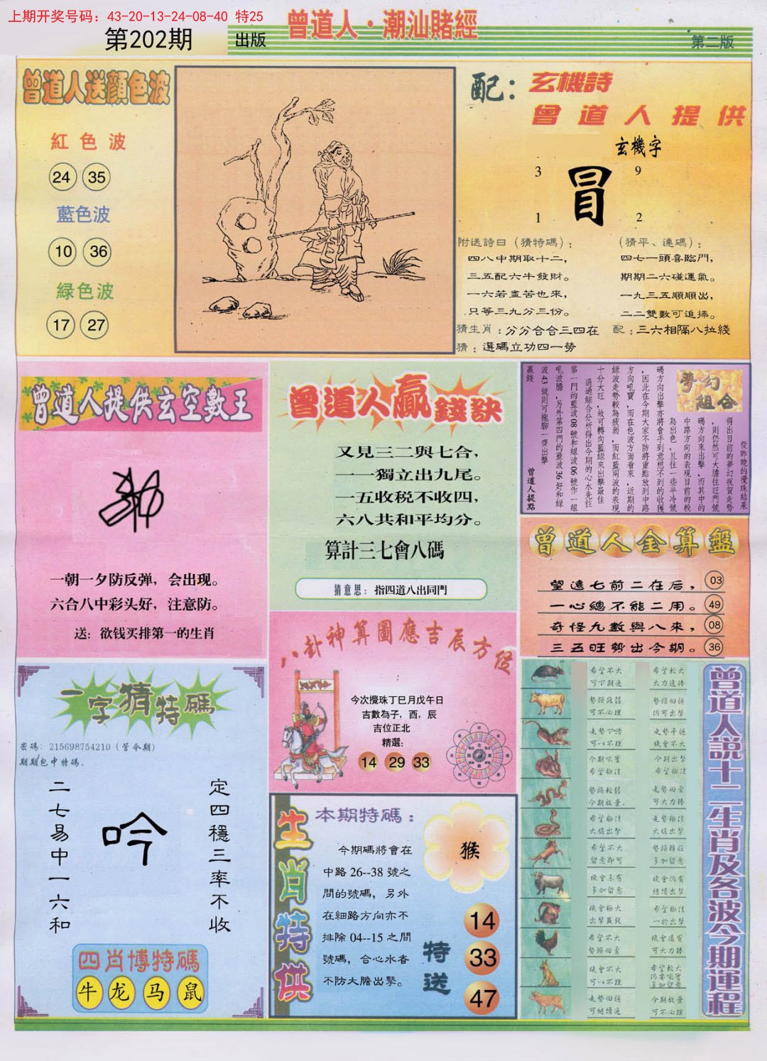 2024202期潮汕赌经B