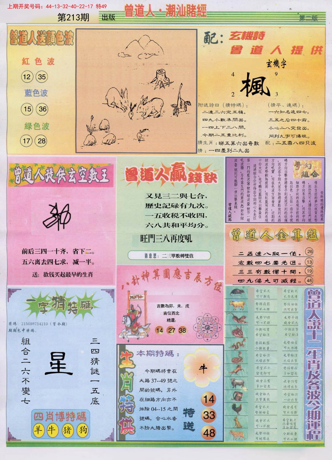 2024213期潮汕赌经B