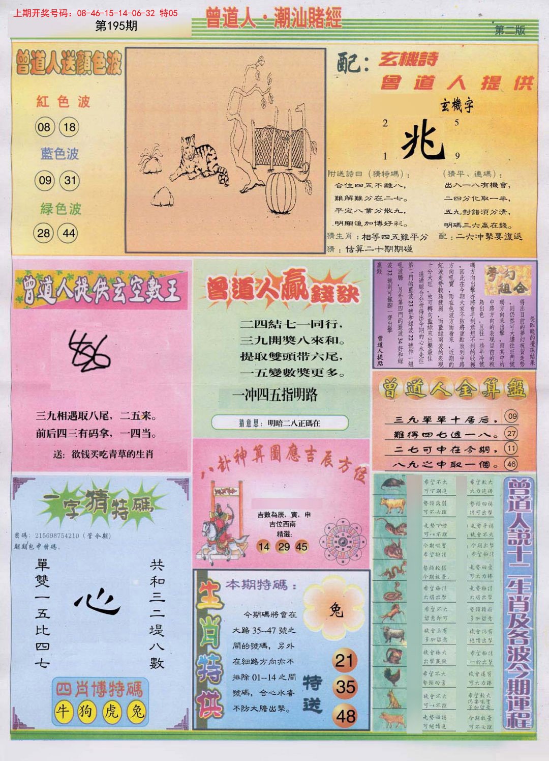 2024195期潮汕赌经B