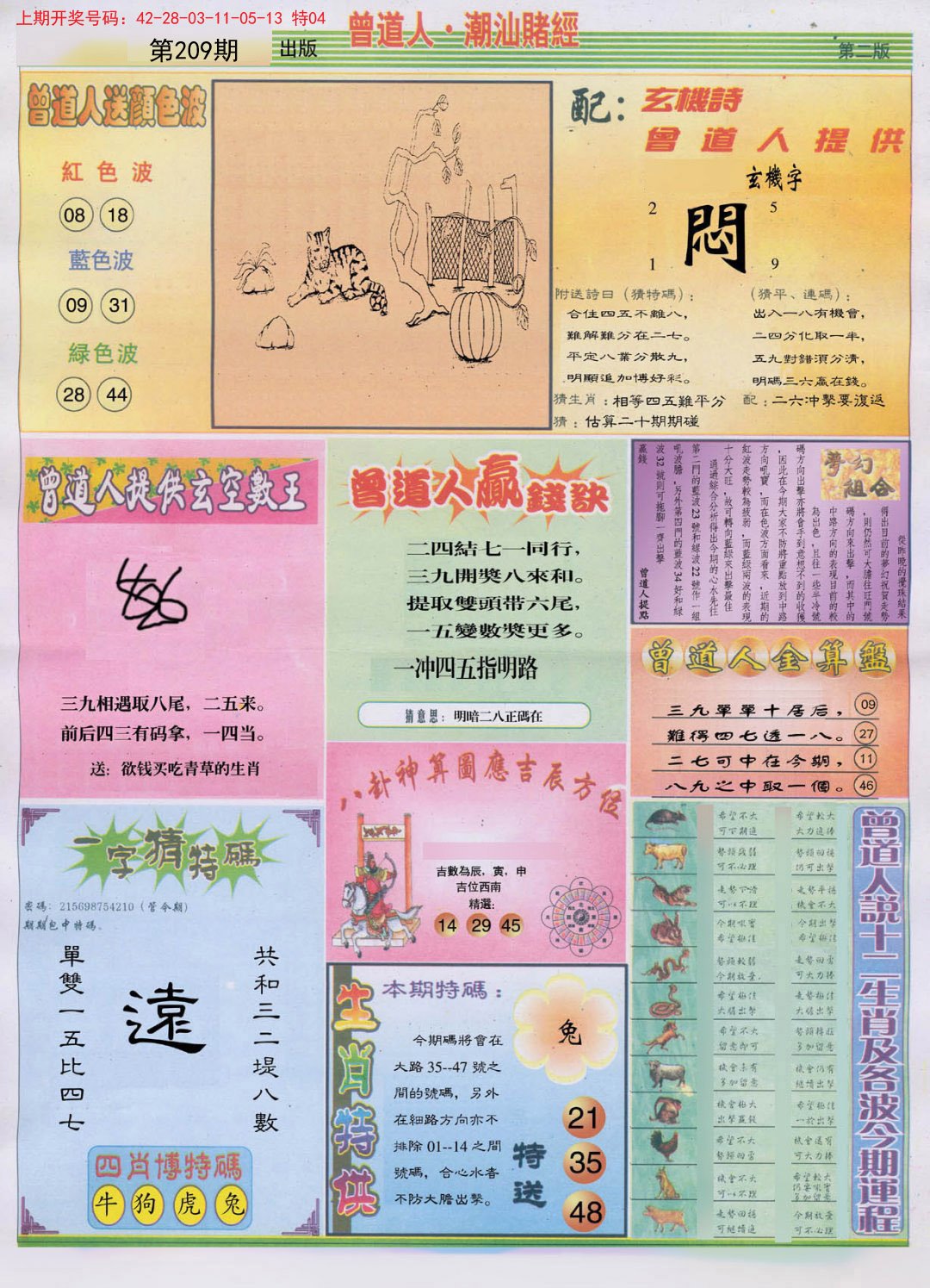 2024209期潮汕赌经B