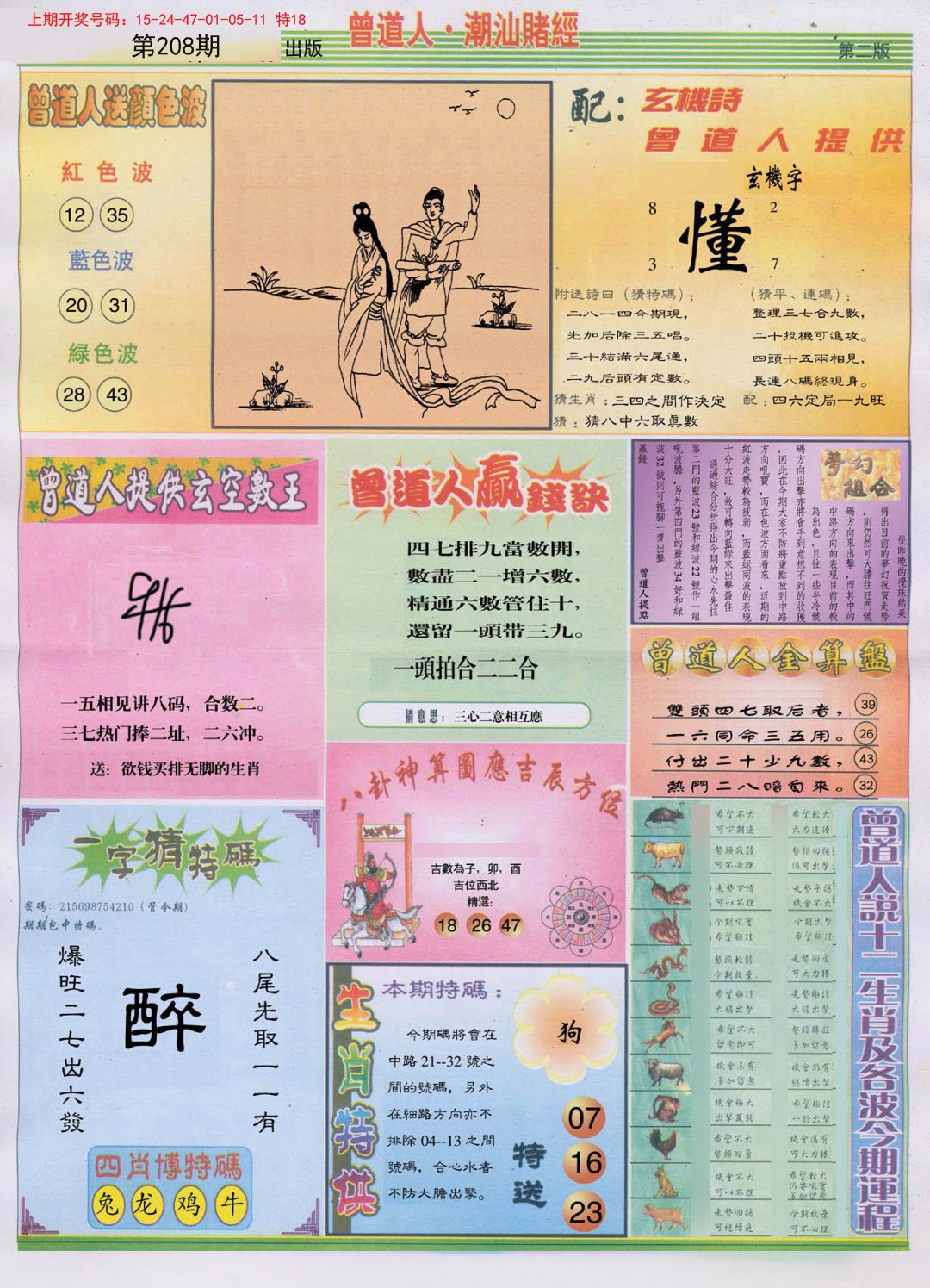 2024208期潮汕赌经B