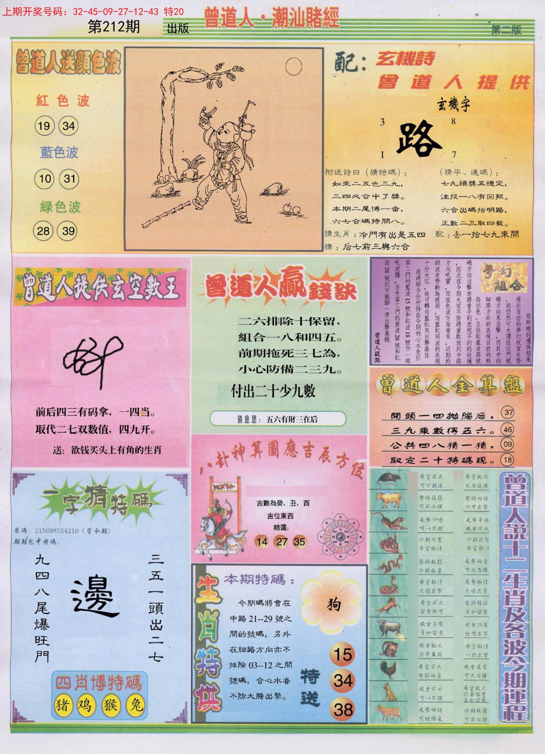 2024212期潮汕赌经B