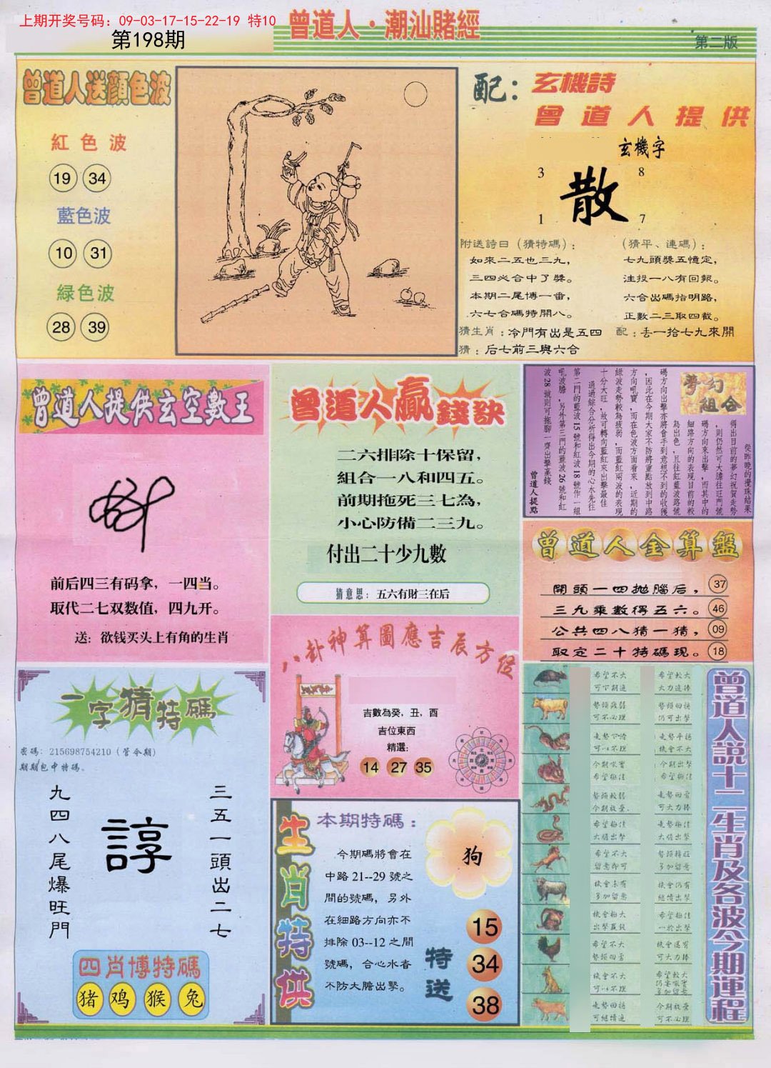 2024198期潮汕赌经B