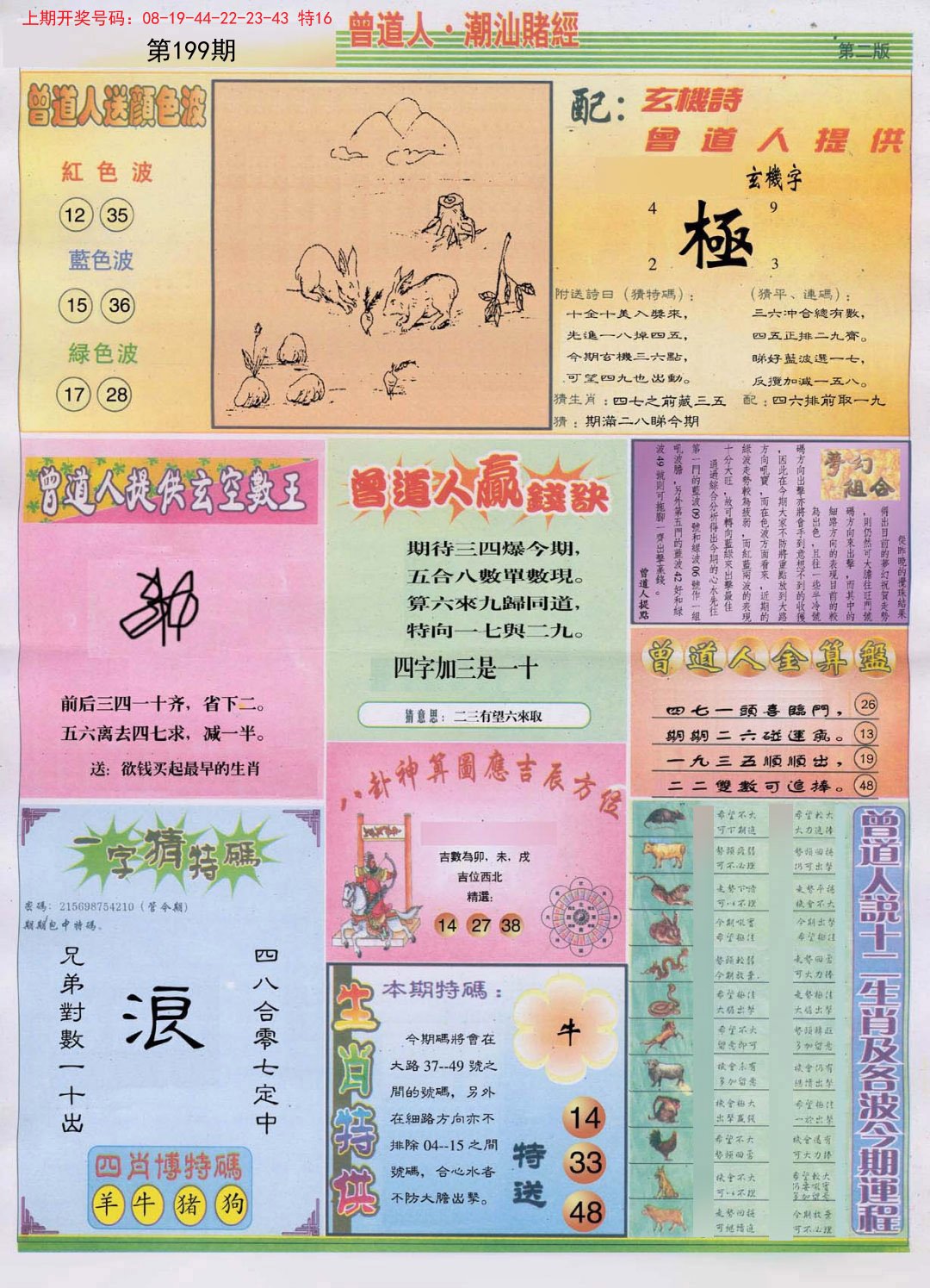2024199期潮汕赌经B