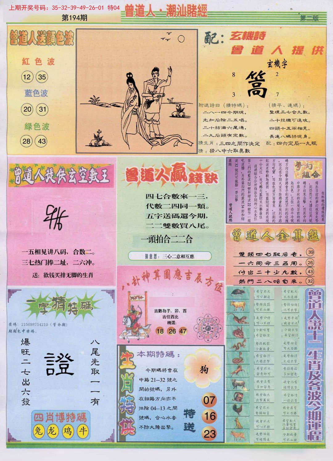 2024194期潮汕赌经B