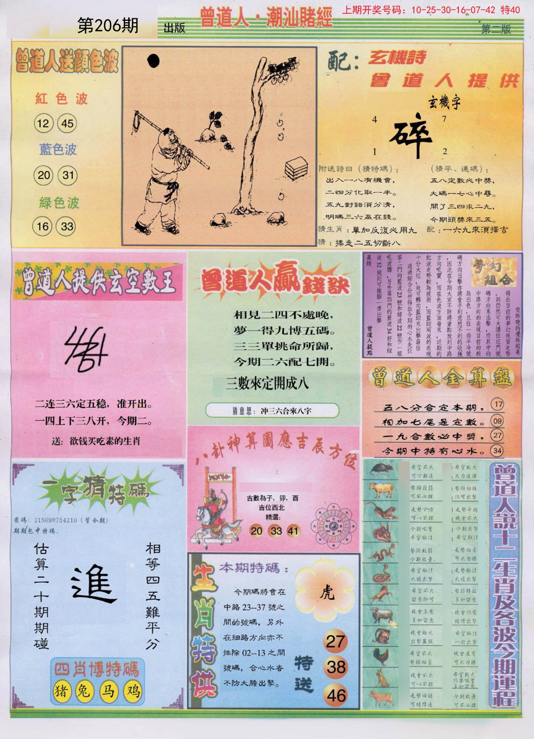 2024206期潮汕赌经B