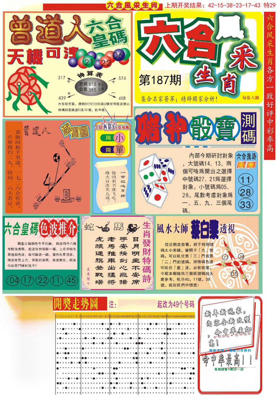 2024187期六合风采A