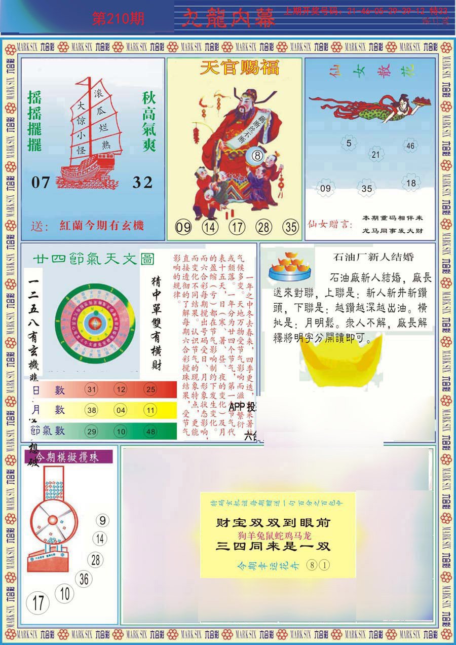 2024210期(新版)九龙内幕B