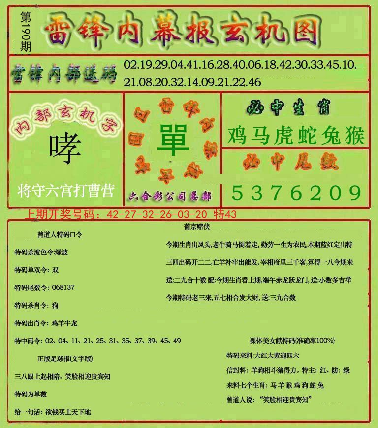 2024190期雷锋玄机报