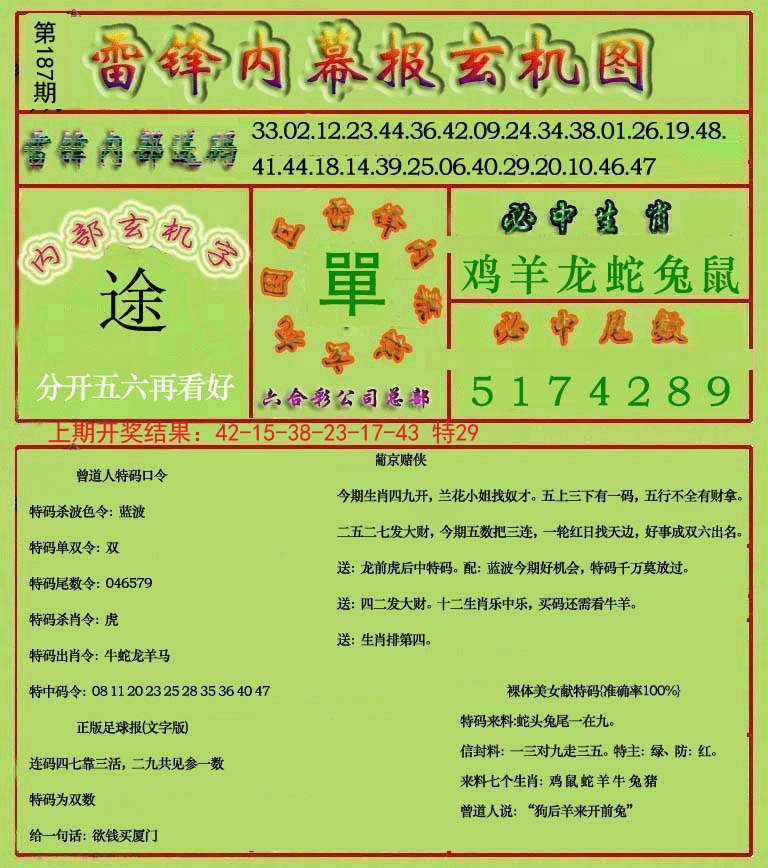 2024187期雷锋玄机报