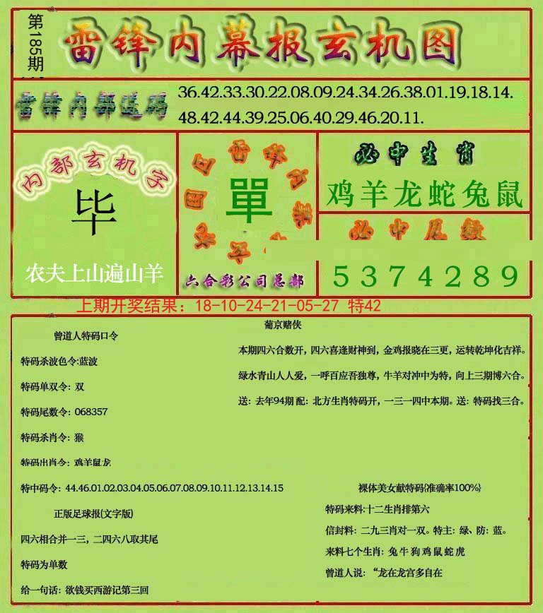 2024185期雷锋玄机报