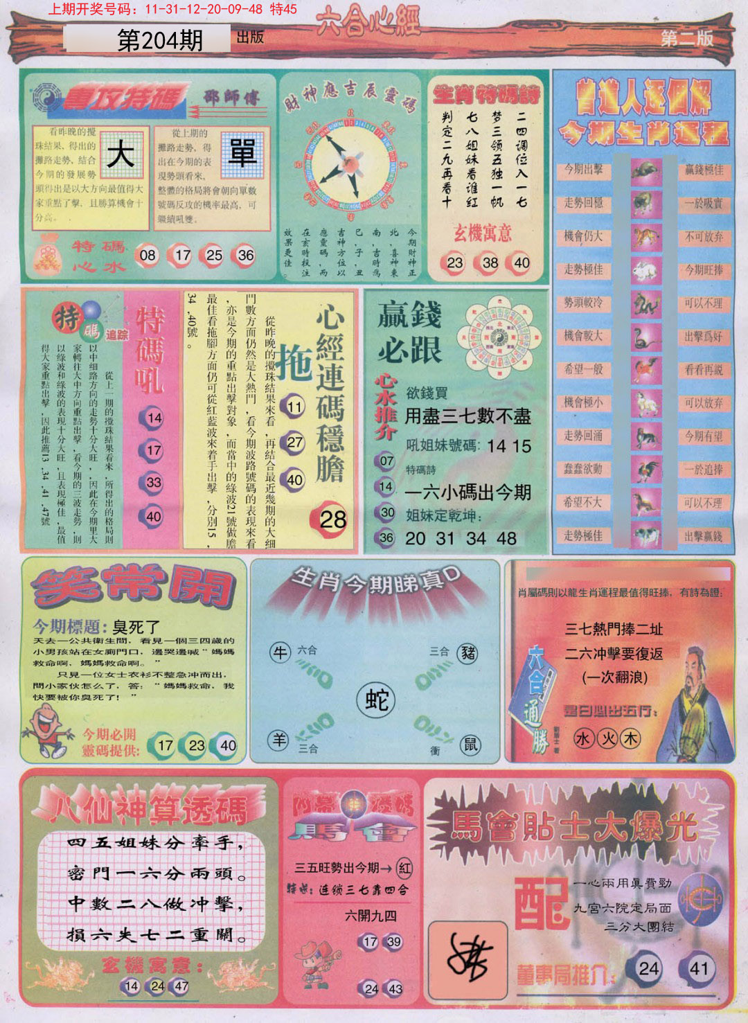 2024204期六合心经B