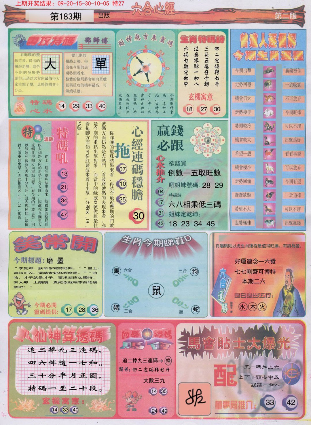 2024183期六合心经B