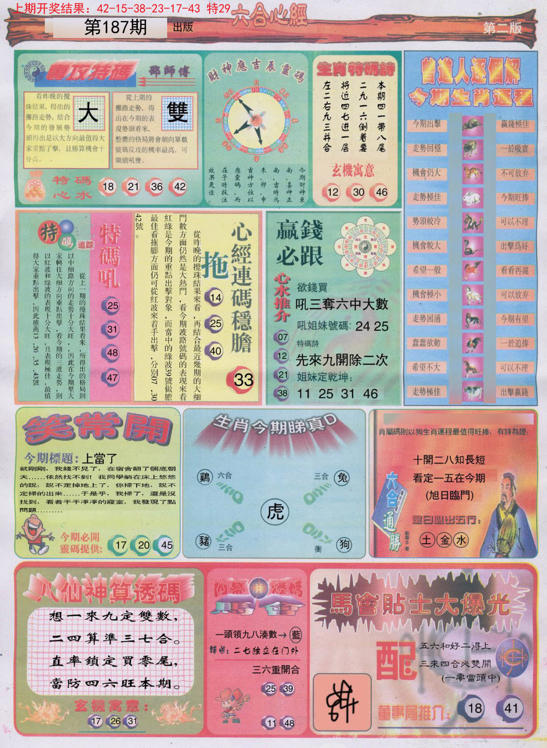 2024187期六合心经B