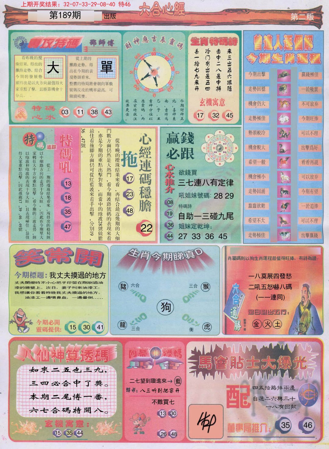 2024189期六合心经B